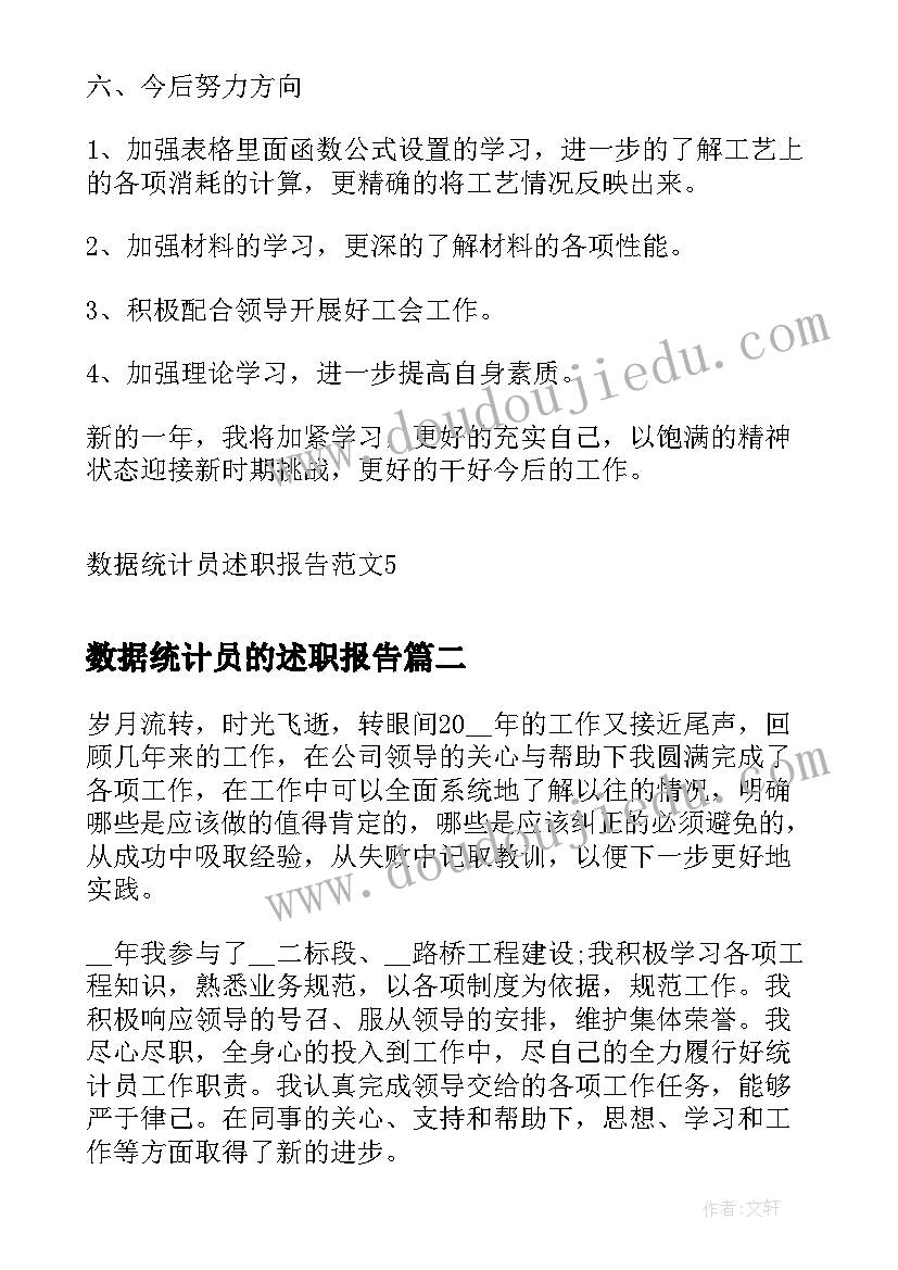 2023年数据统计员的述职报告(通用5篇)