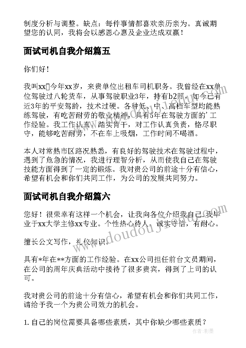 面试司机自我介绍(模板7篇)