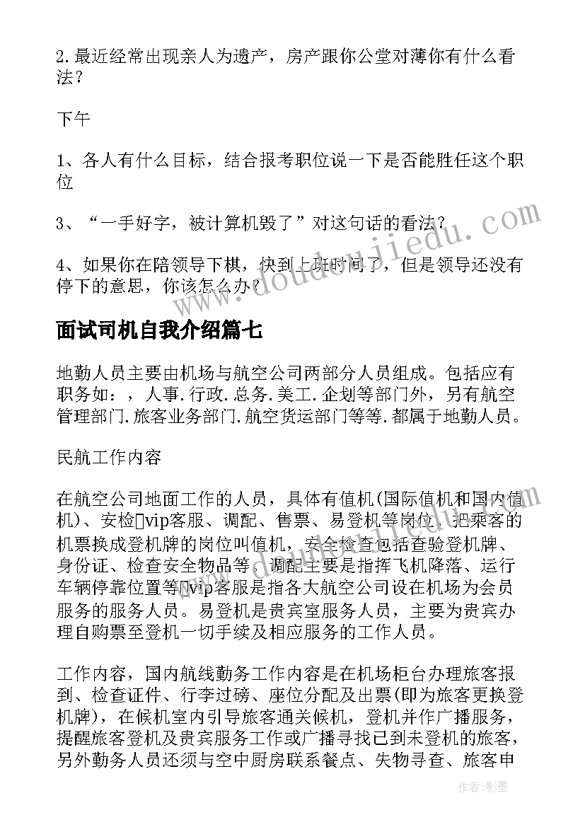 面试司机自我介绍(模板7篇)