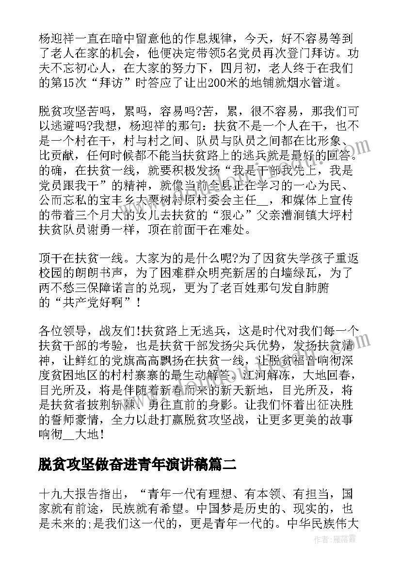 脱贫攻坚做奋进青年演讲稿(大全7篇)