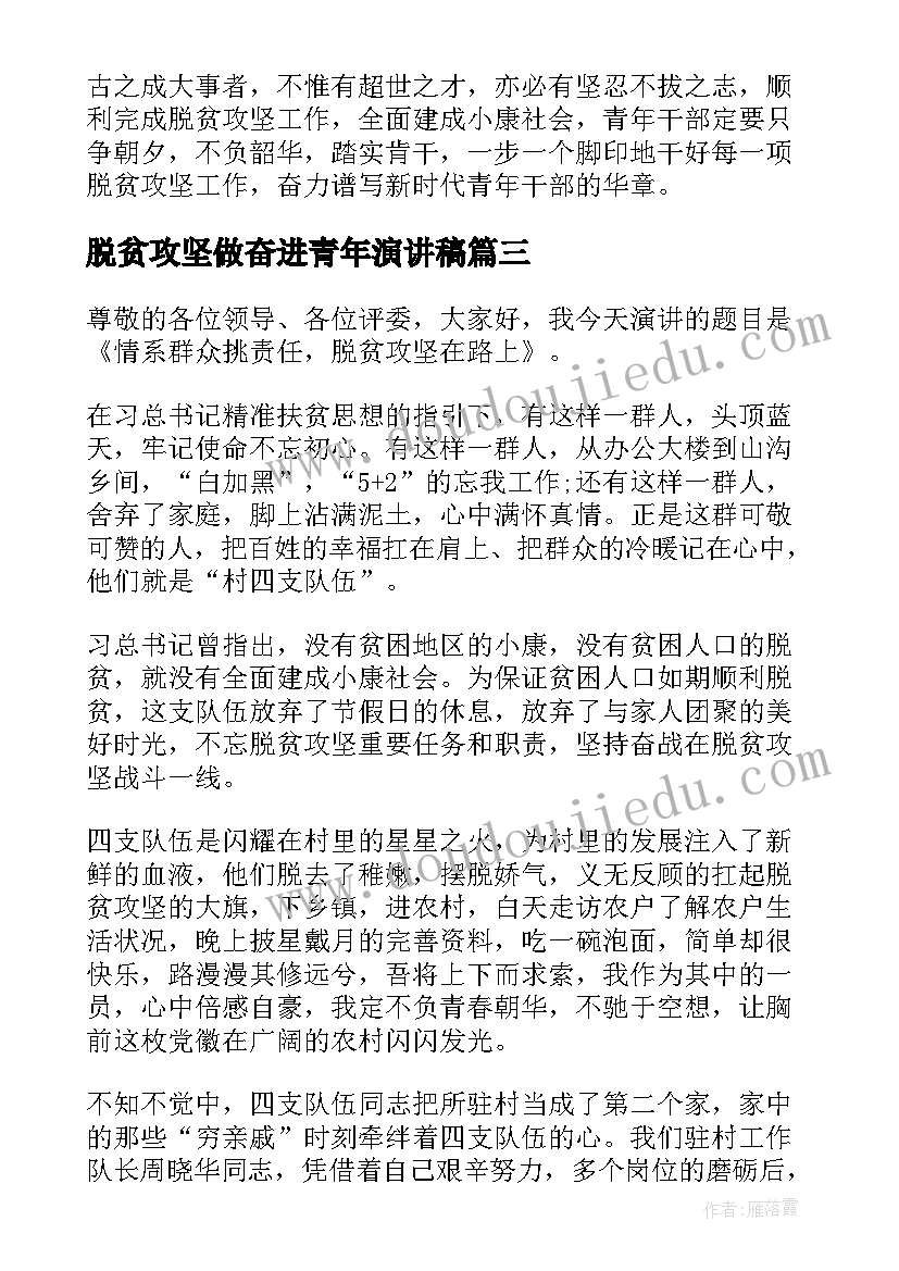 脱贫攻坚做奋进青年演讲稿(大全7篇)