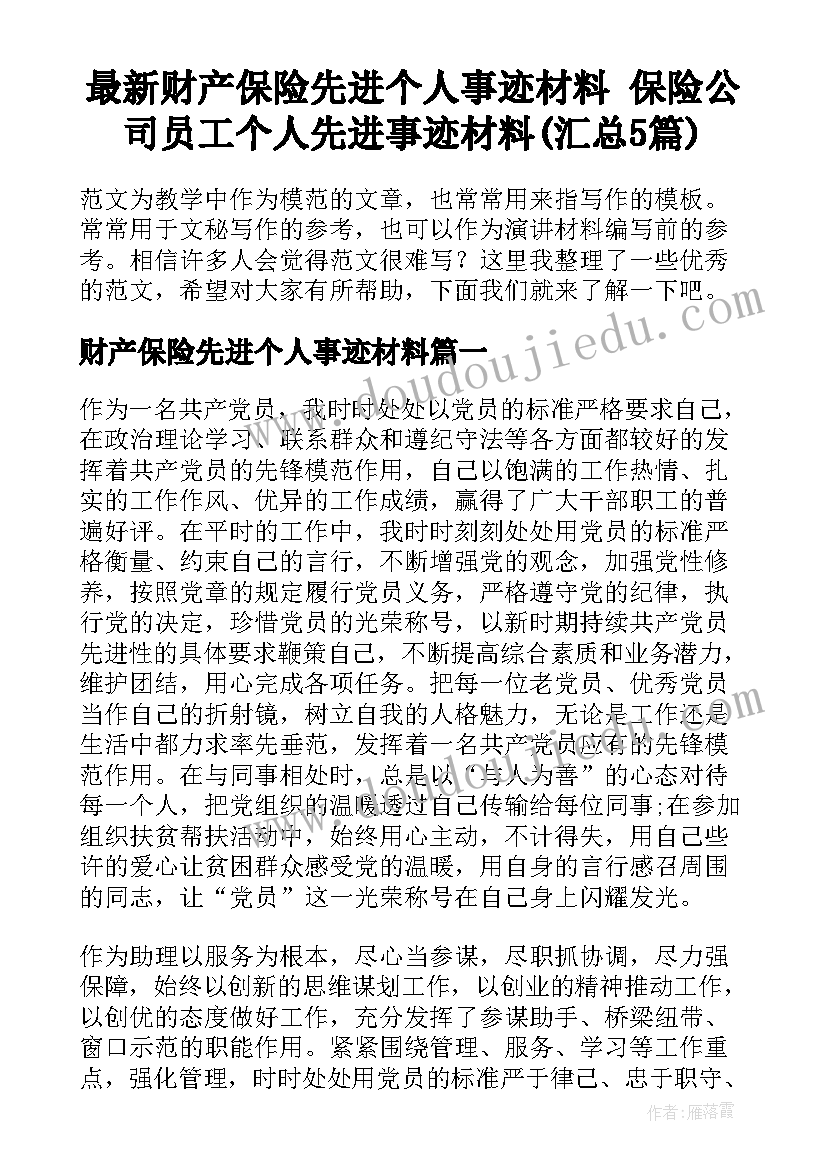 最新财产保险先进个人事迹材料 保险公司员工个人先进事迹材料(汇总5篇)