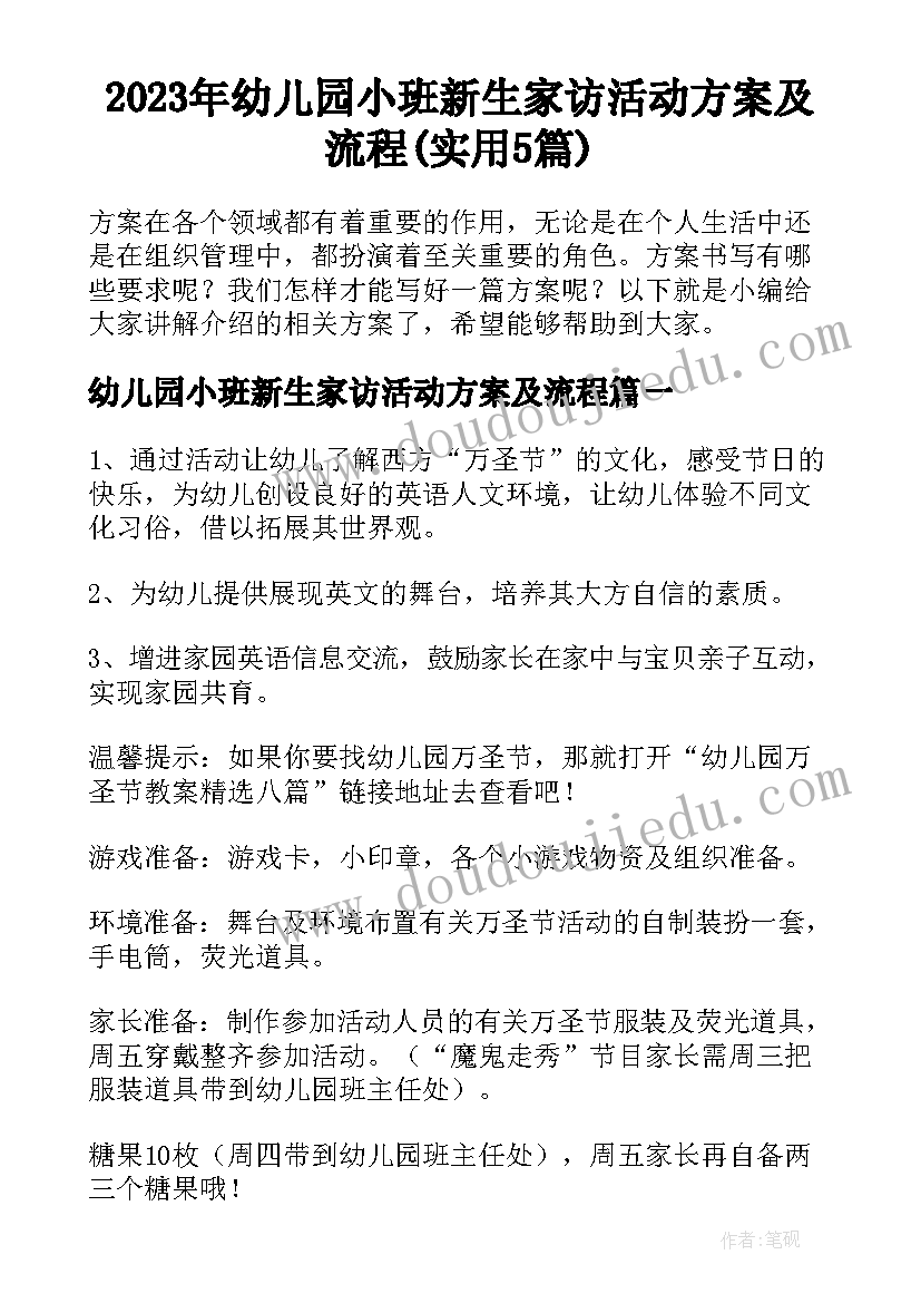 2023年幼儿园小班新生家访活动方案及流程(实用5篇)