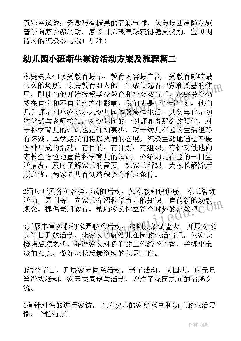 2023年幼儿园小班新生家访活动方案及流程(实用5篇)