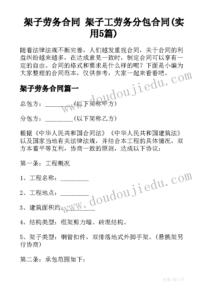 架子劳务合同 架子工劳务分包合同(实用5篇)