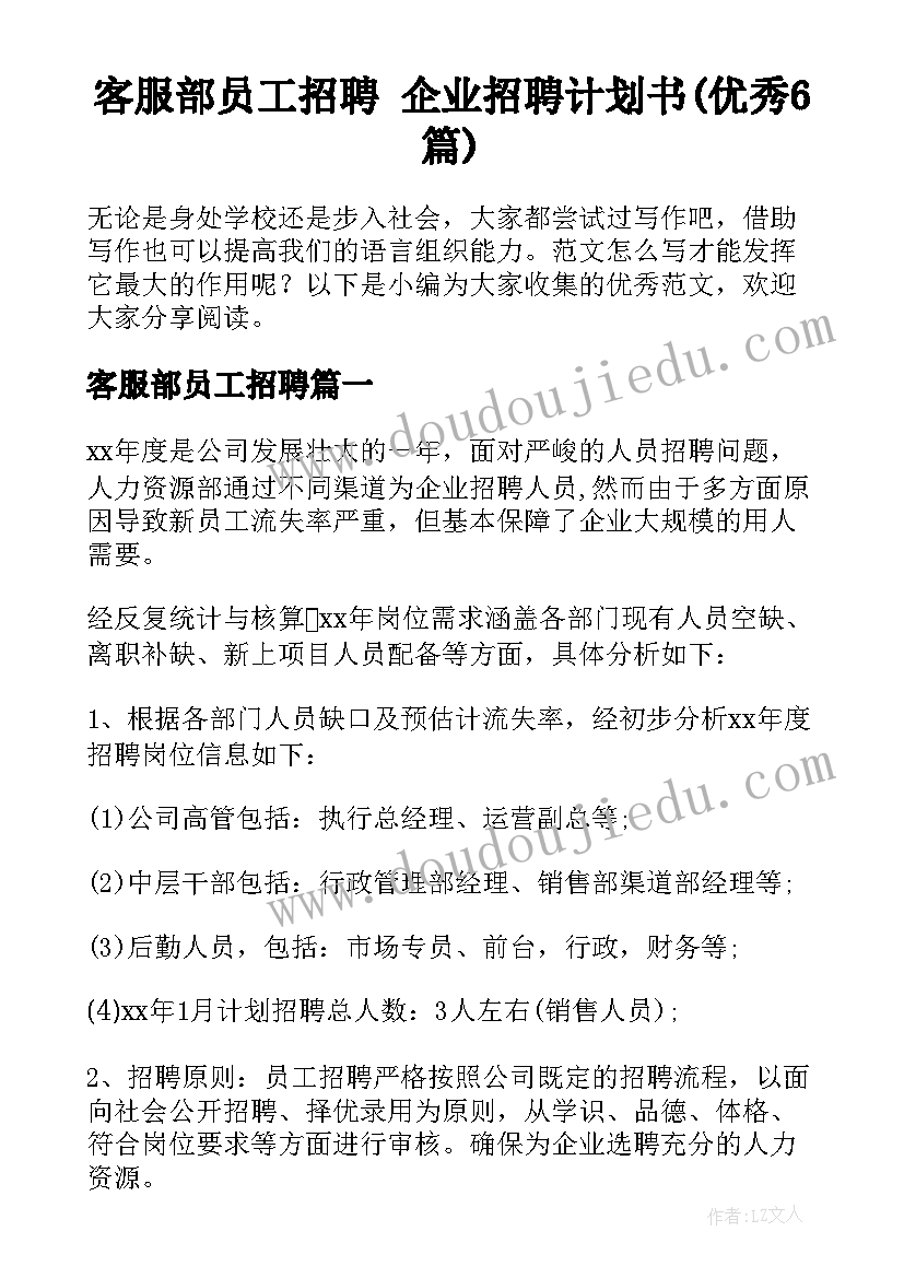 客服部员工招聘 企业招聘计划书(优秀6篇)