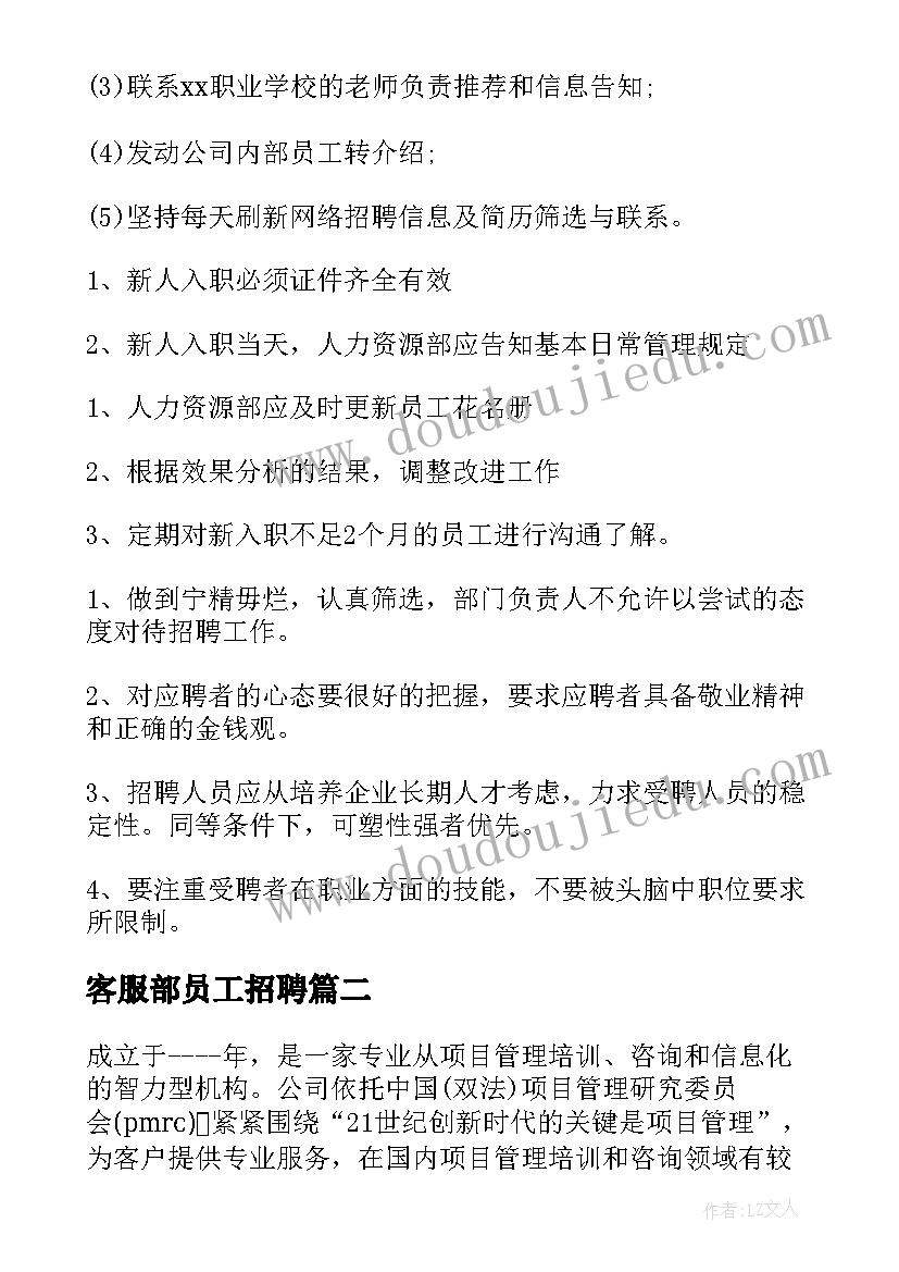 客服部员工招聘 企业招聘计划书(优秀6篇)