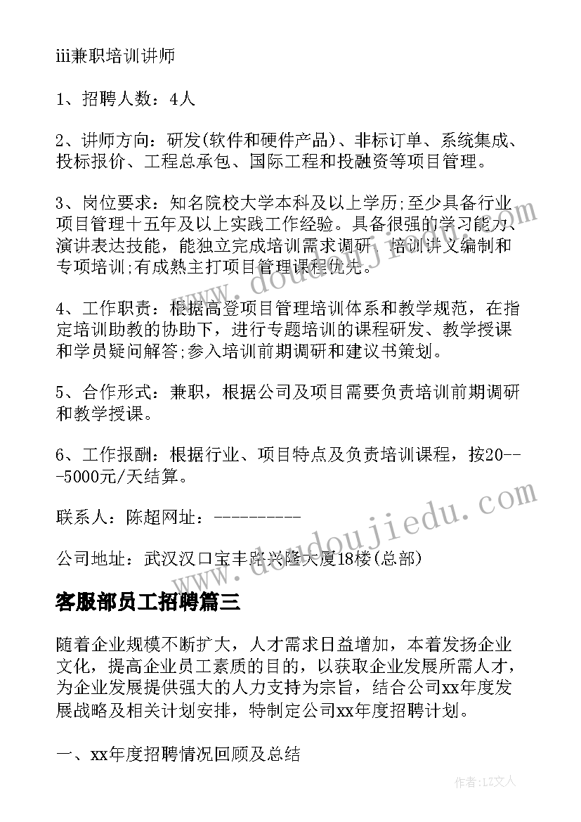 客服部员工招聘 企业招聘计划书(优秀6篇)