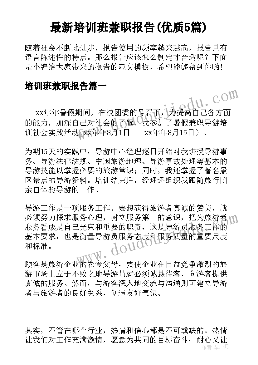 最新培训班兼职报告(优质5篇)