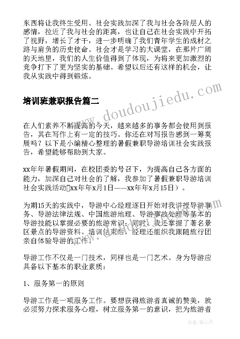 最新培训班兼职报告(优质5篇)