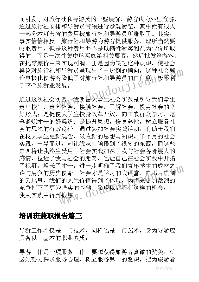 最新培训班兼职报告(优质5篇)