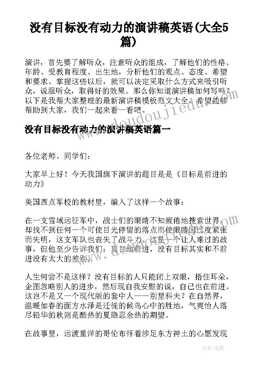 没有目标没有动力的演讲稿英语(大全5篇)