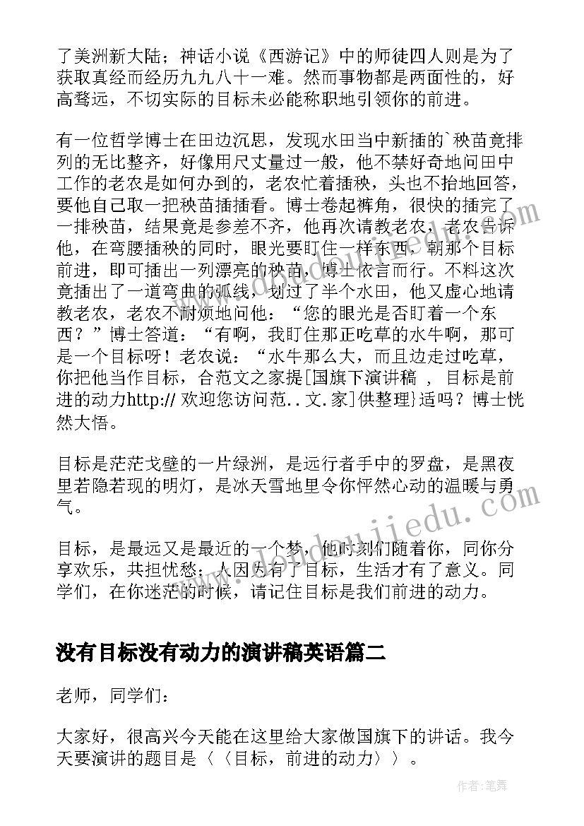 没有目标没有动力的演讲稿英语(大全5篇)