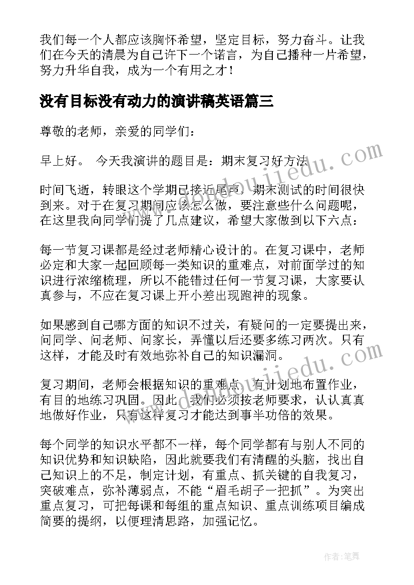 没有目标没有动力的演讲稿英语(大全5篇)