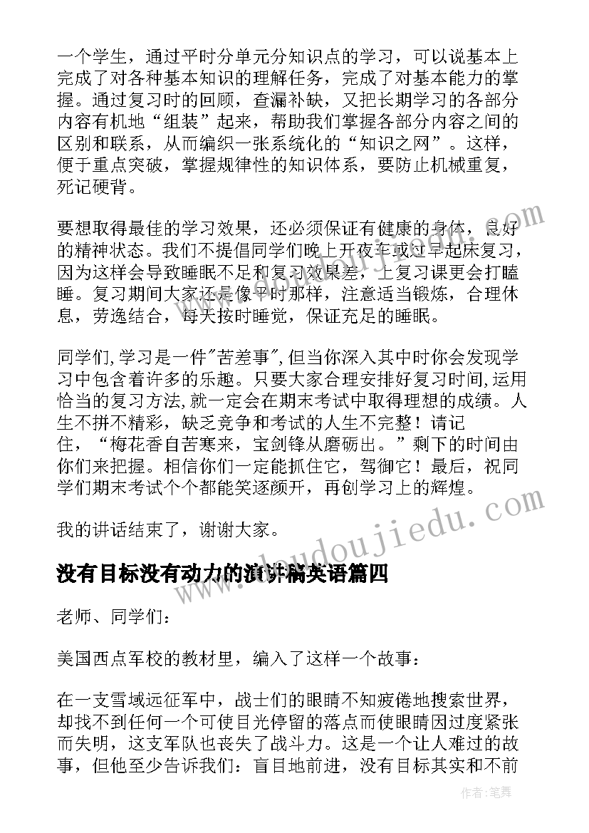 没有目标没有动力的演讲稿英语(大全5篇)