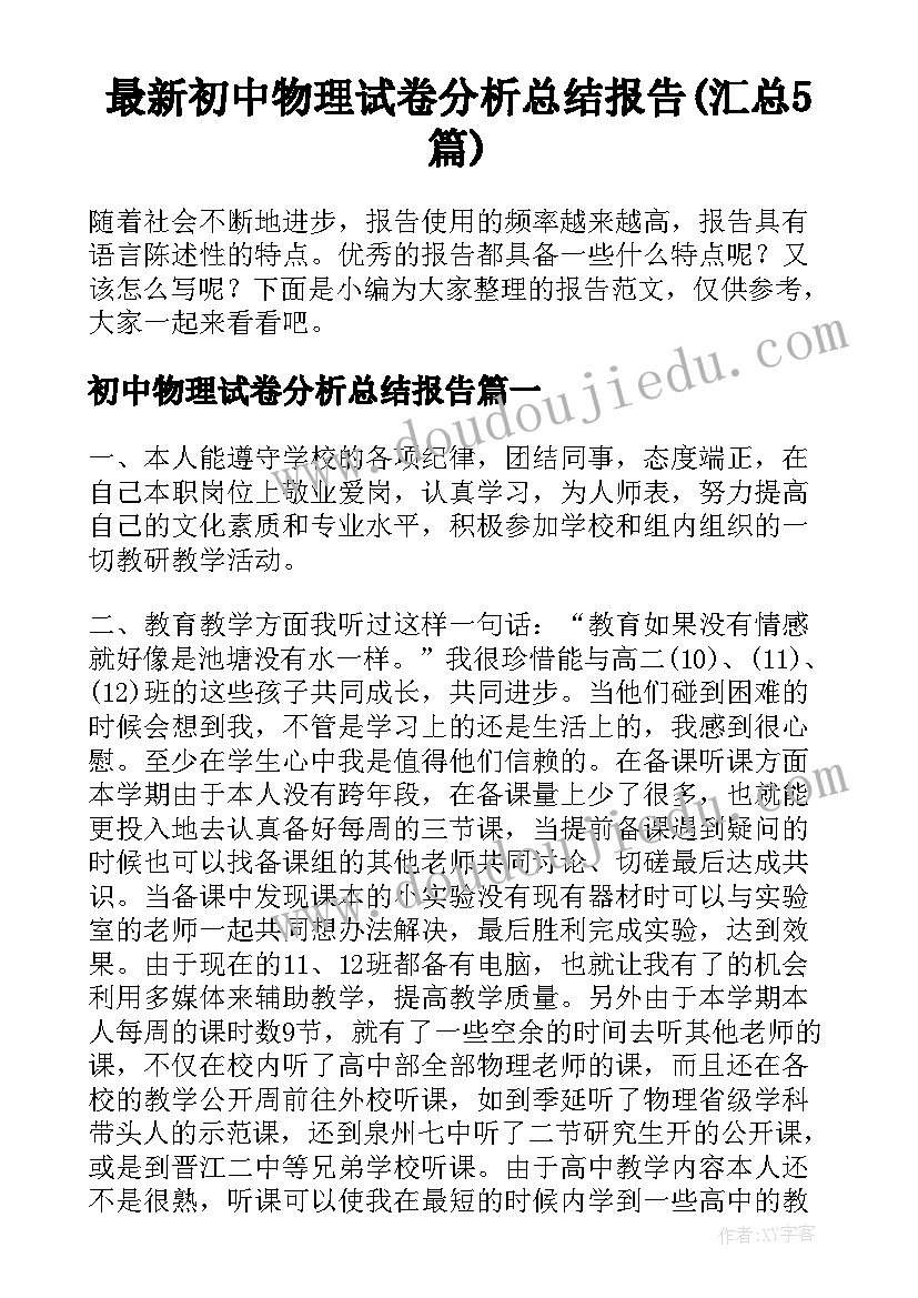 最新初中物理试卷分析总结报告(汇总5篇)