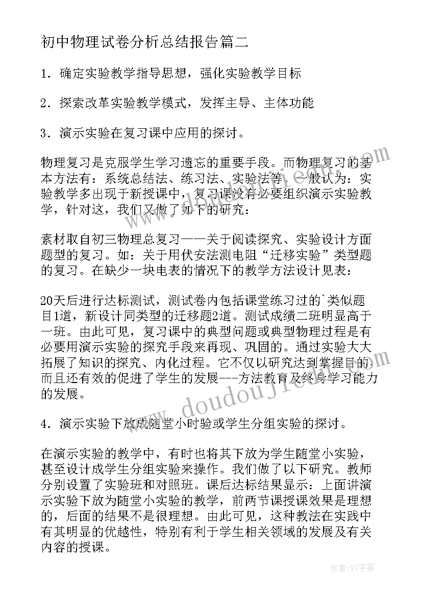 最新初中物理试卷分析总结报告(汇总5篇)