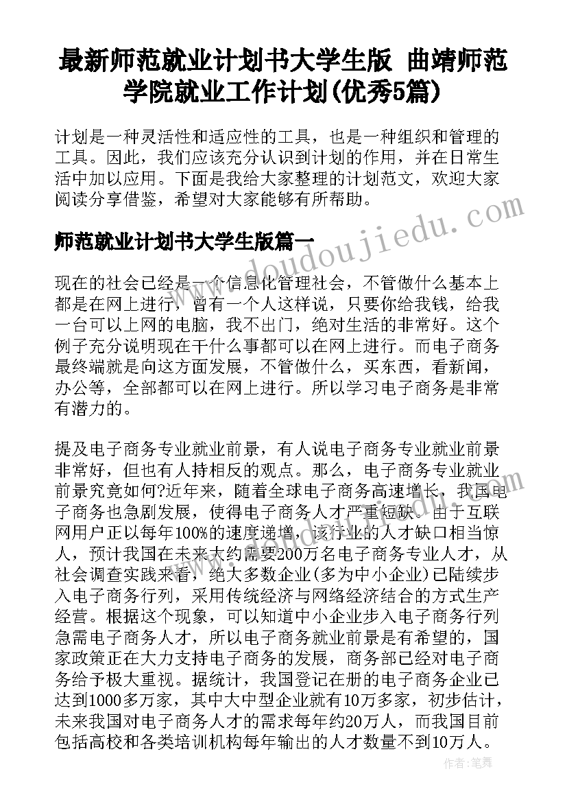 最新师范就业计划书大学生版 曲靖师范学院就业工作计划(优秀5篇)