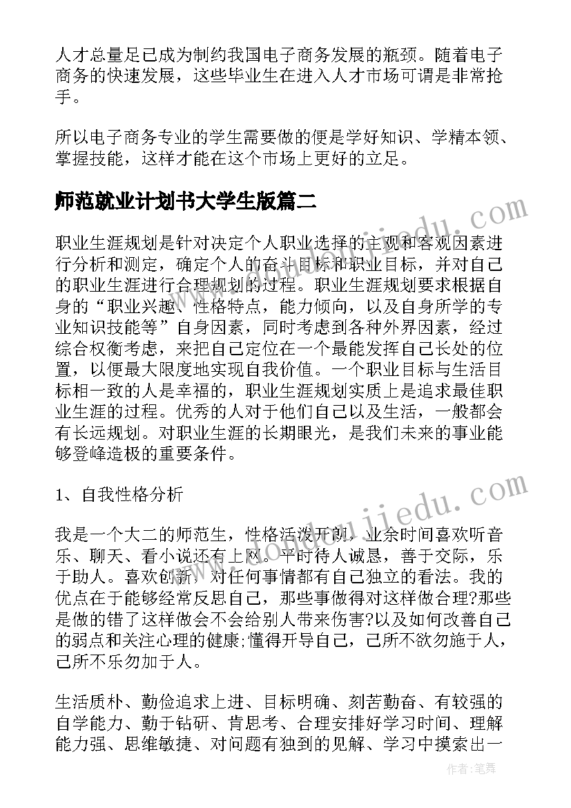 最新师范就业计划书大学生版 曲靖师范学院就业工作计划(优秀5篇)