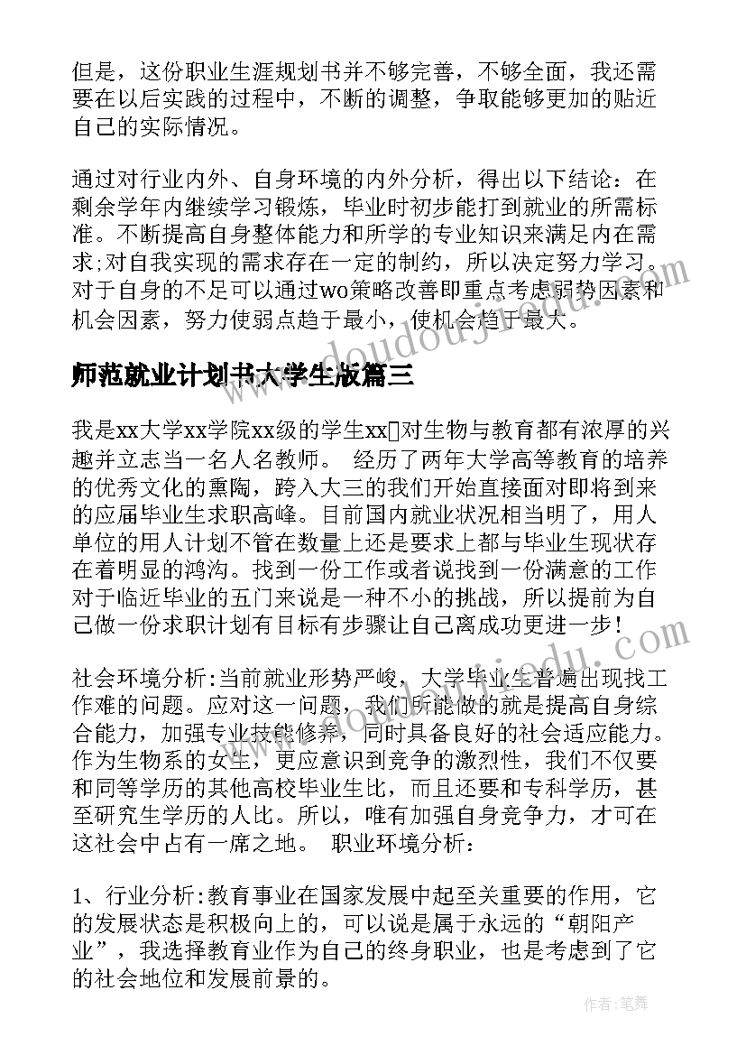 最新师范就业计划书大学生版 曲靖师范学院就业工作计划(优秀5篇)