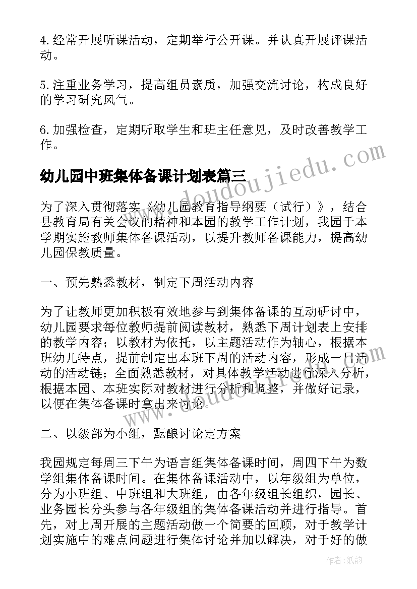 2023年幼儿园中班集体备课计划表 幼儿园集体备课教研计划(实用5篇)