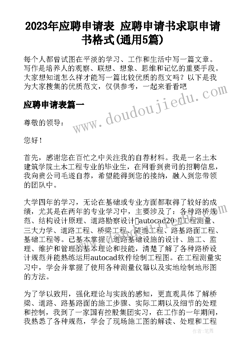 2023年应聘申请表 应聘申请书求职申请书格式(通用5篇)