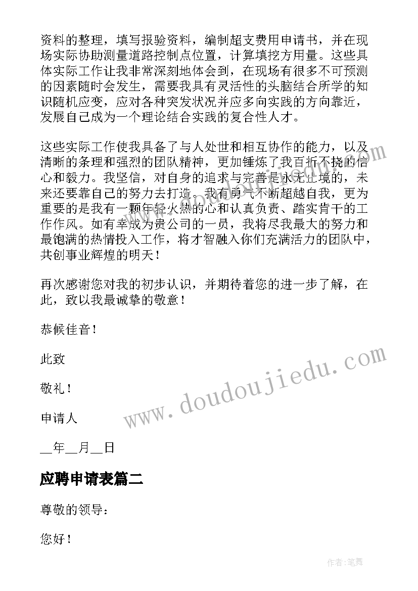 2023年应聘申请表 应聘申请书求职申请书格式(通用5篇)