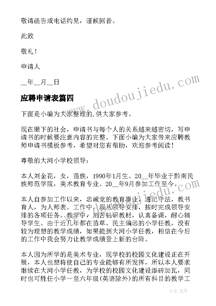 2023年应聘申请表 应聘申请书求职申请书格式(通用5篇)