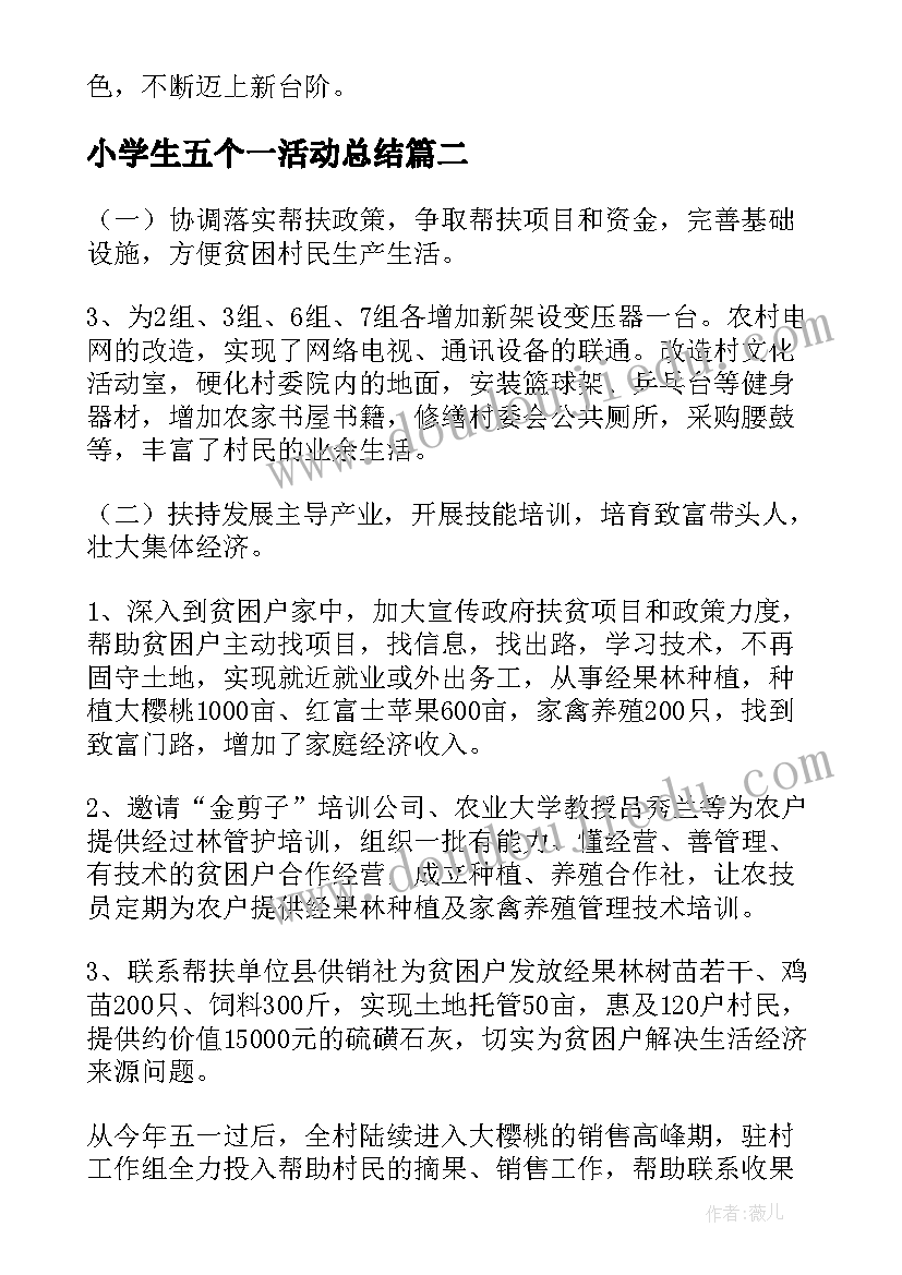 最新小学生五个一活动总结 学校开展五个一活动总结(模板5篇)