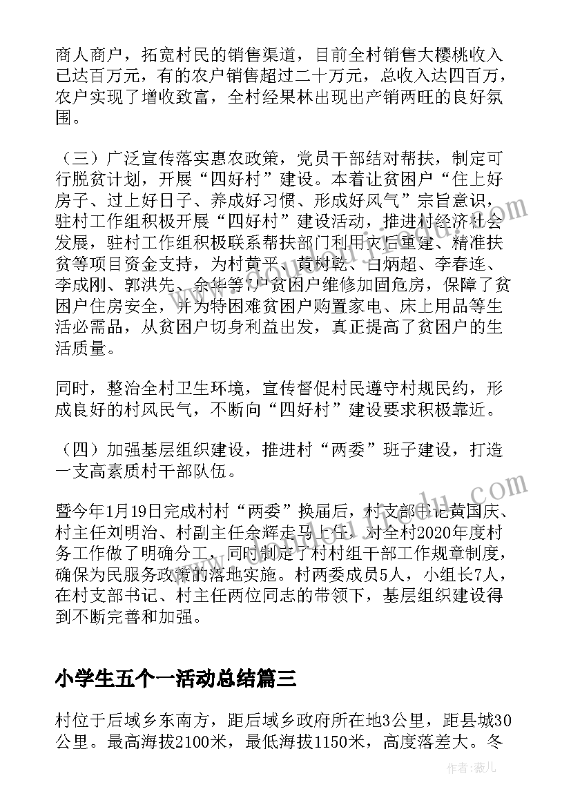 最新小学生五个一活动总结 学校开展五个一活动总结(模板5篇)