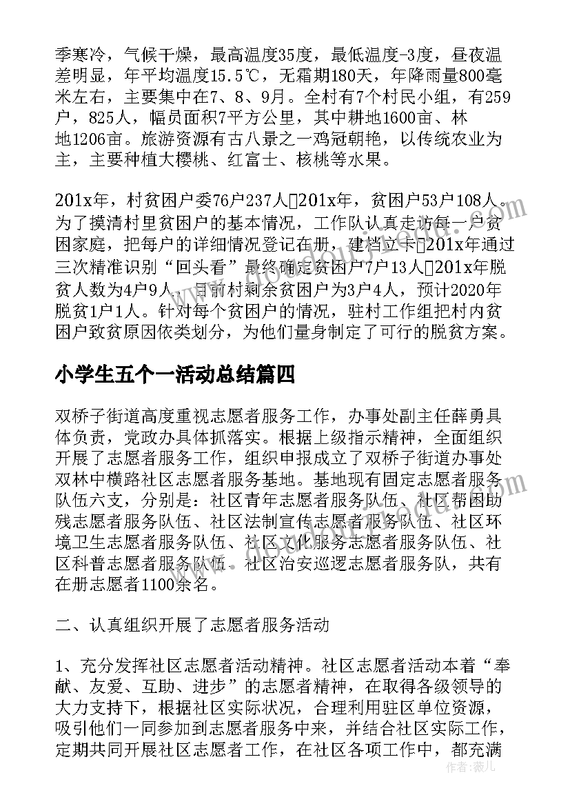 最新小学生五个一活动总结 学校开展五个一活动总结(模板5篇)