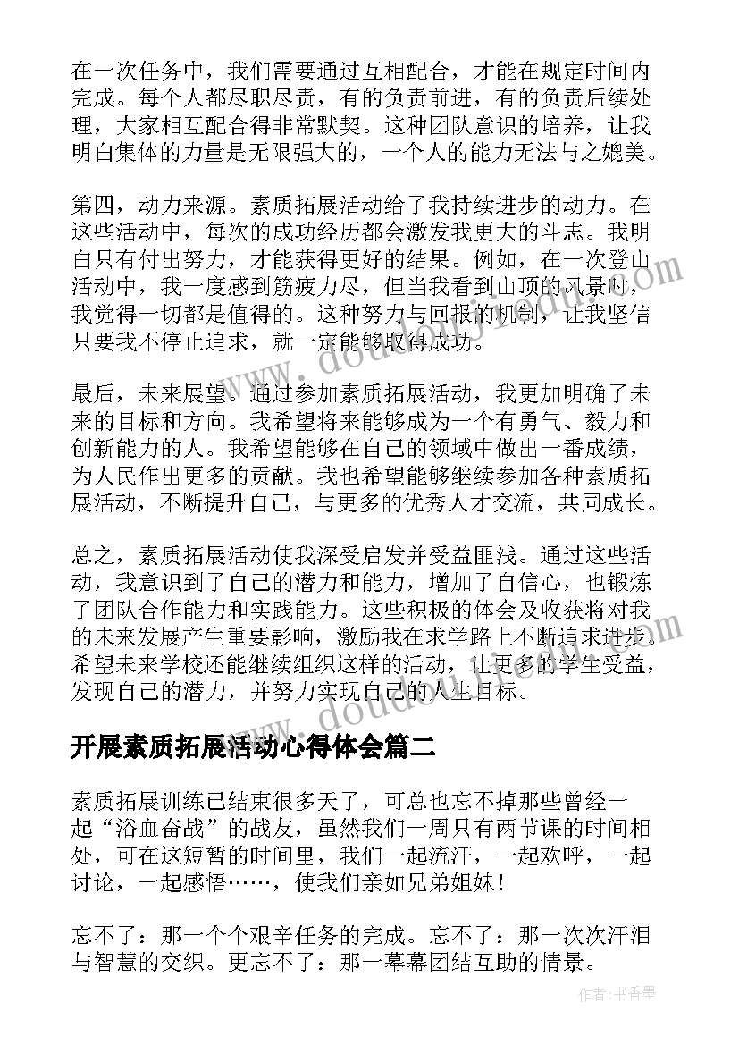 2023年开展素质拓展活动心得体会 素质拓展活动心得体会格式(大全5篇)