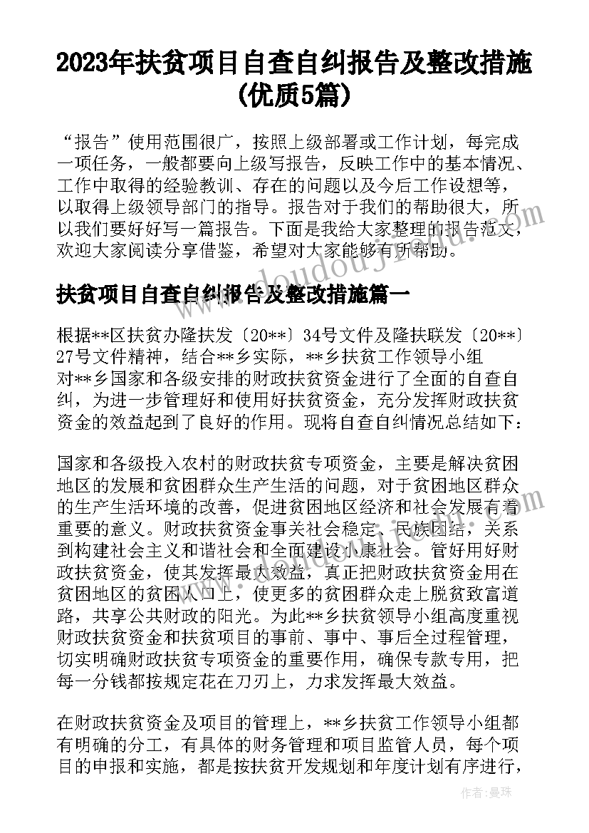 2023年扶贫项目自查自纠报告及整改措施(优质5篇)