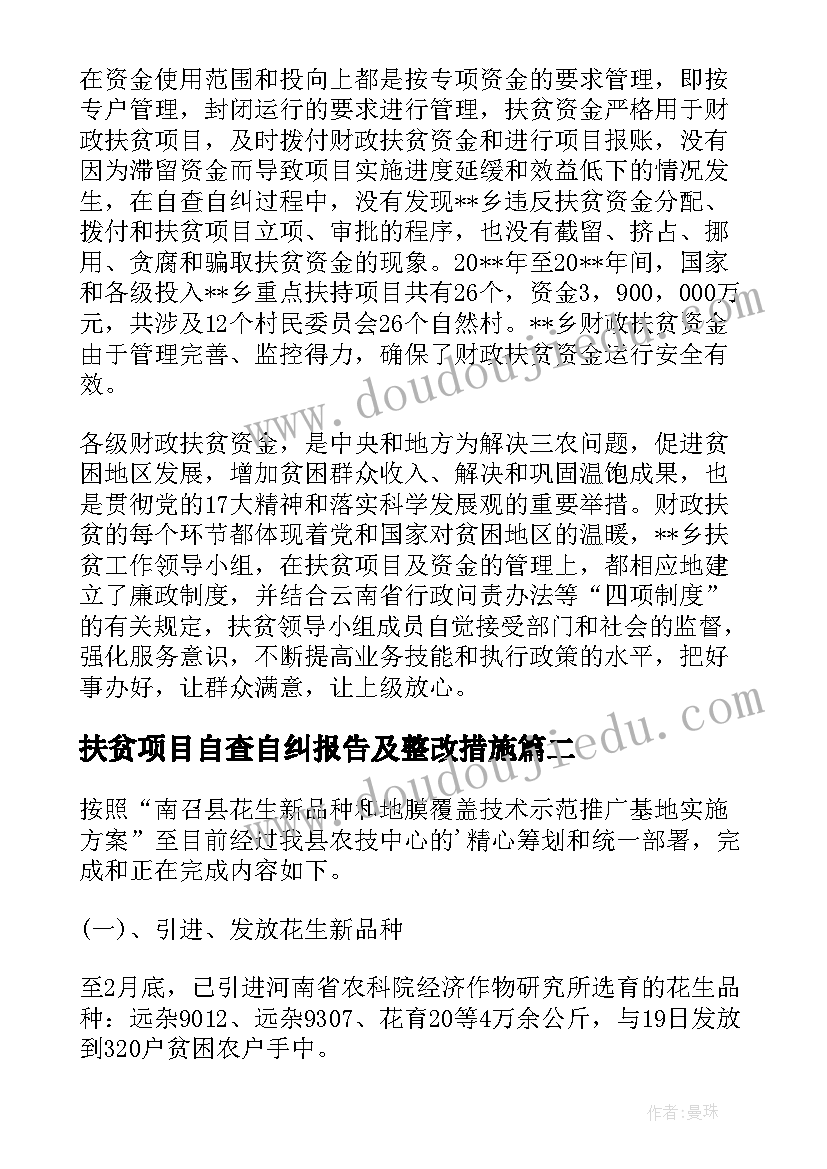 2023年扶贫项目自查自纠报告及整改措施(优质5篇)