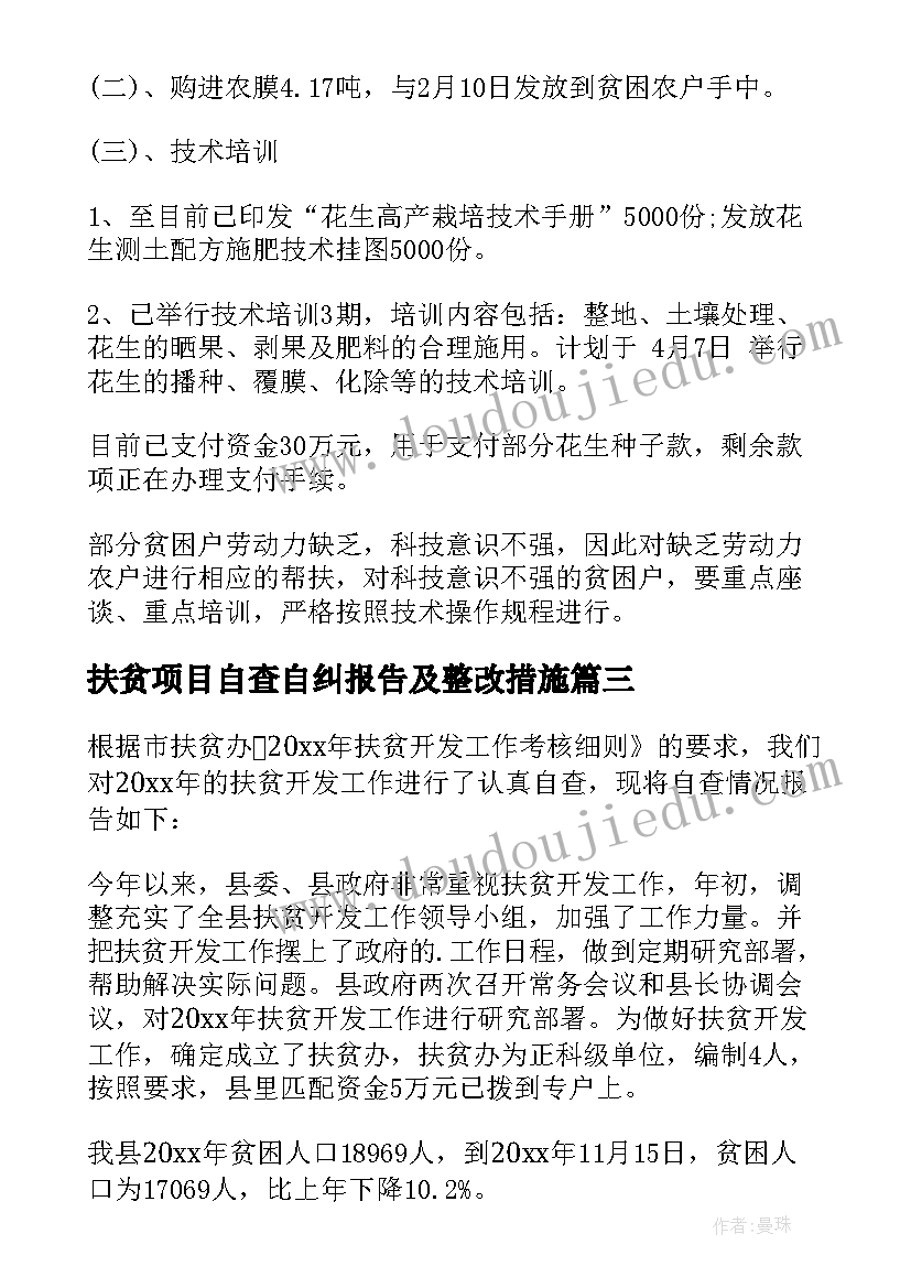 2023年扶贫项目自查自纠报告及整改措施(优质5篇)