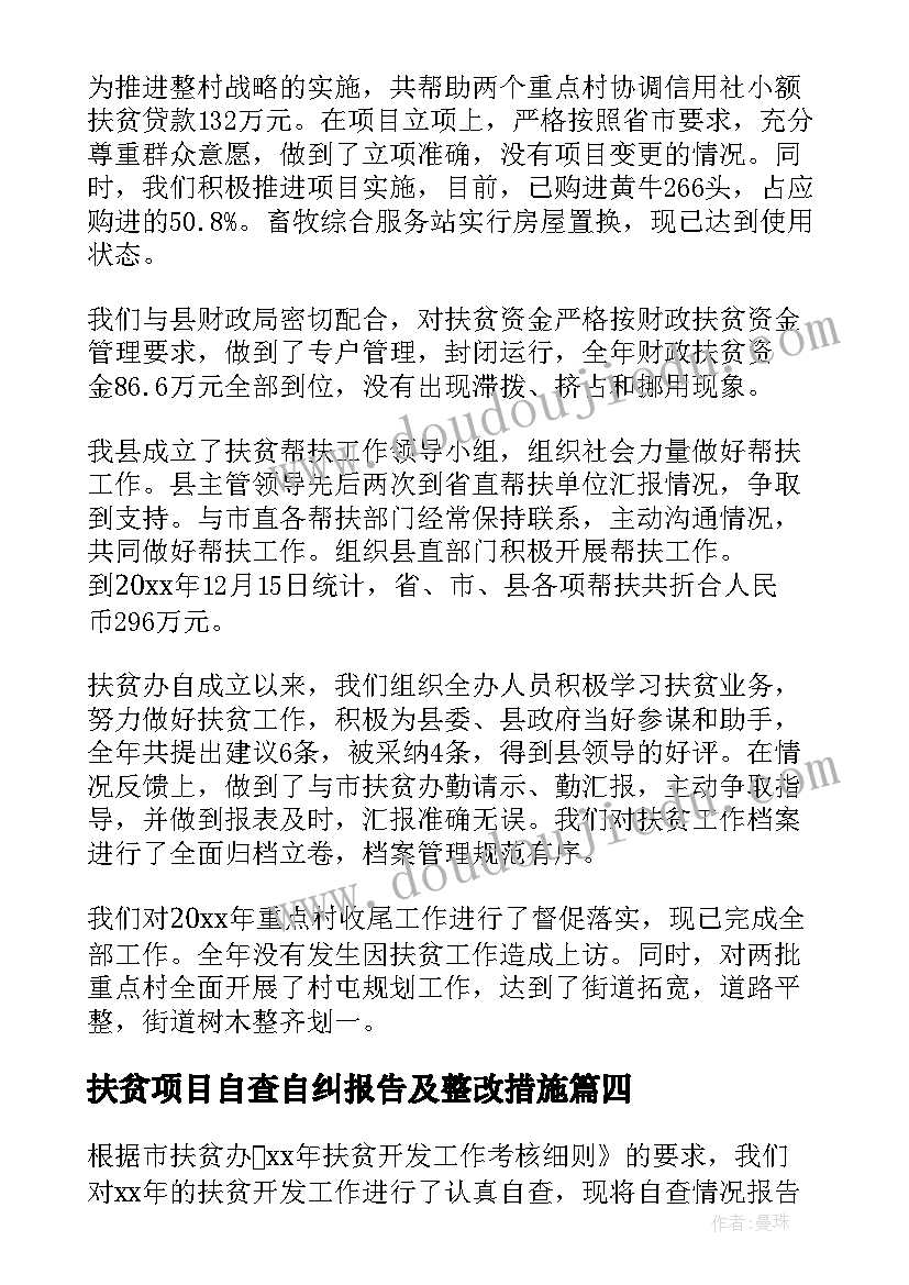 2023年扶贫项目自查自纠报告及整改措施(优质5篇)