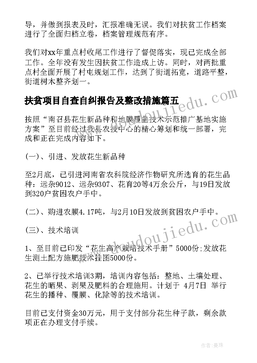 2023年扶贫项目自查自纠报告及整改措施(优质5篇)