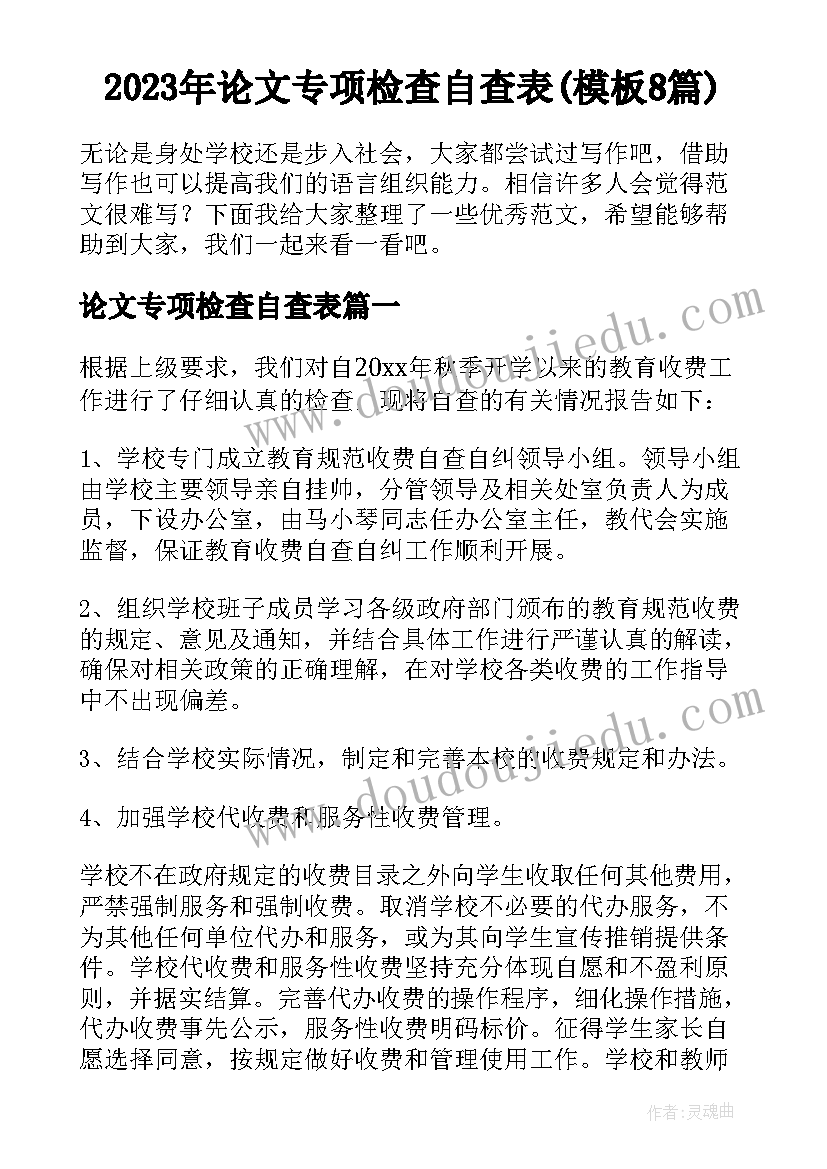 2023年论文专项检查自查表(模板8篇)