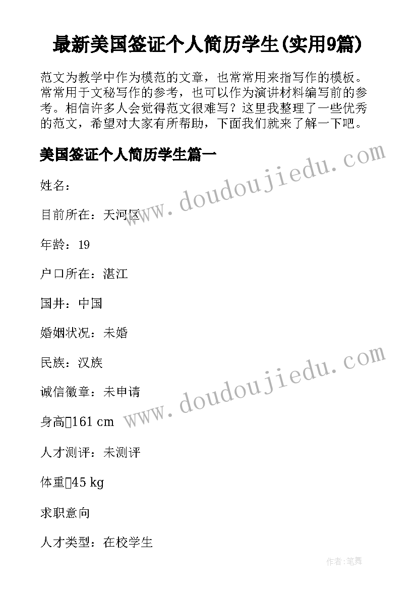 最新美国签证个人简历学生(实用9篇)