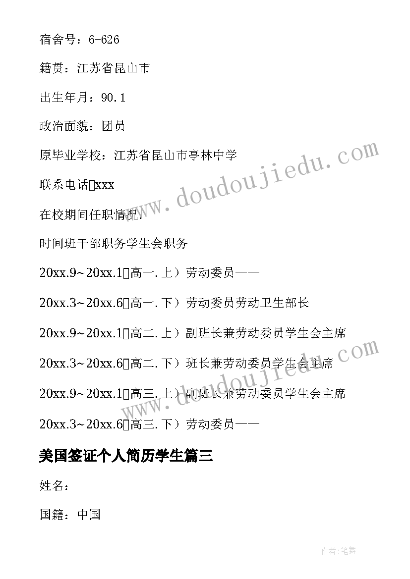 最新美国签证个人简历学生(实用9篇)