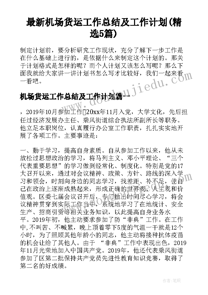 最新机场货运工作总结及工作计划(精选5篇)