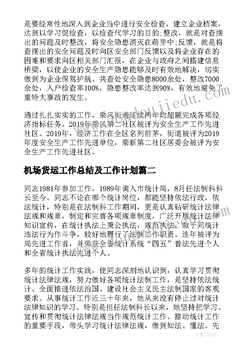 最新机场货运工作总结及工作计划(精选5篇)