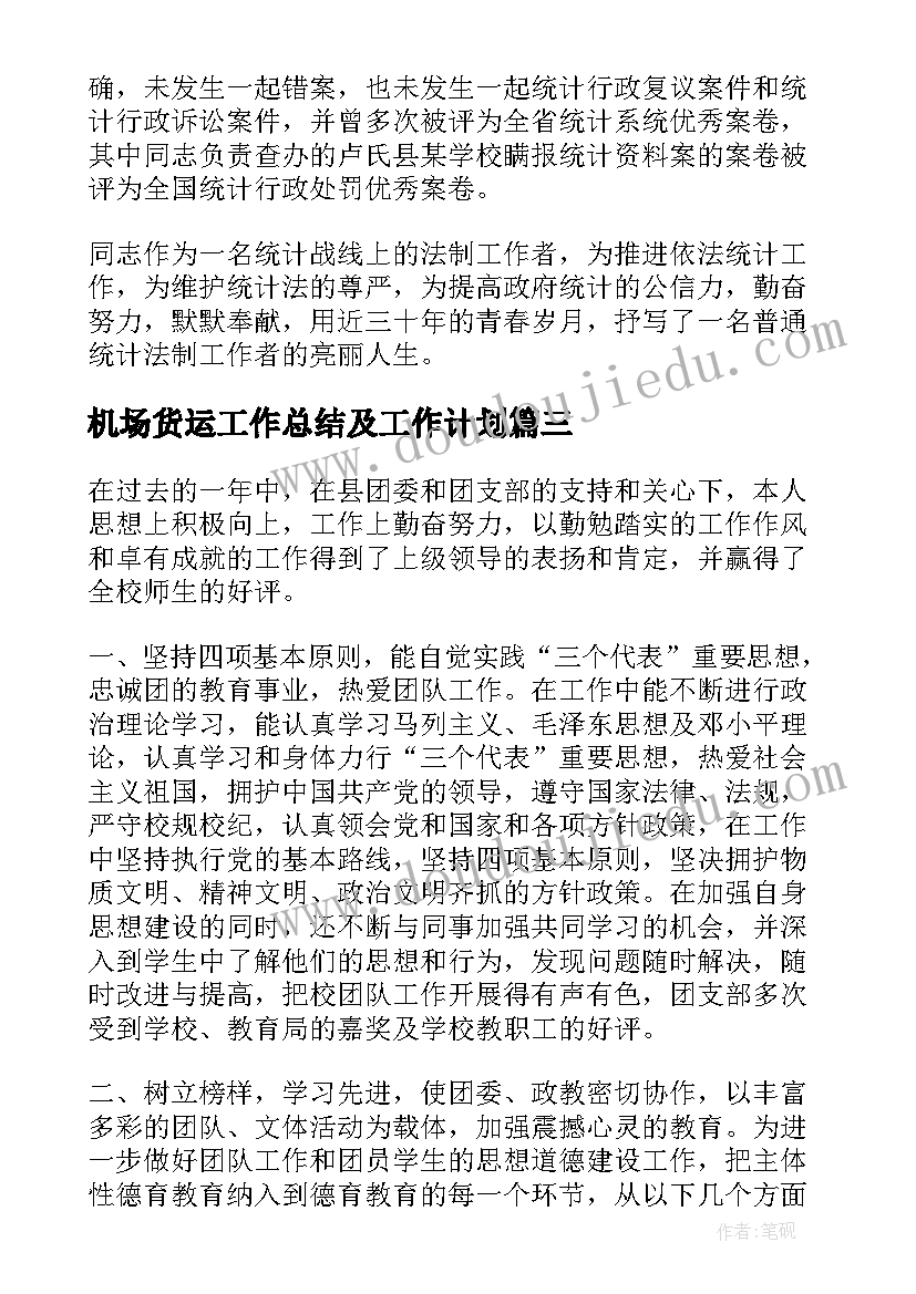 最新机场货运工作总结及工作计划(精选5篇)