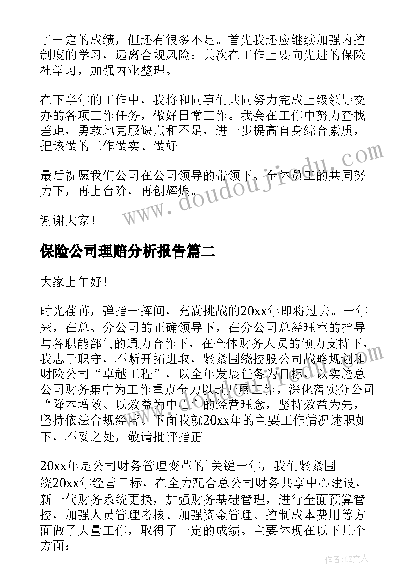 2023年保险公司理赔分析报告 保险公司理赔人员述职报告(优秀5篇)