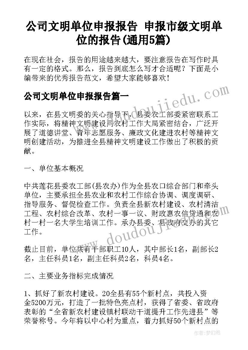 公司文明单位申报报告 申报市级文明单位的报告(通用5篇)