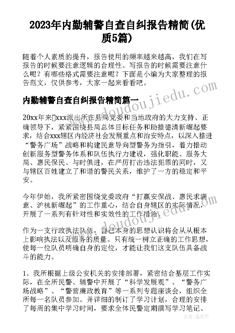 2023年内勤辅警自查自纠报告精简(优质5篇)