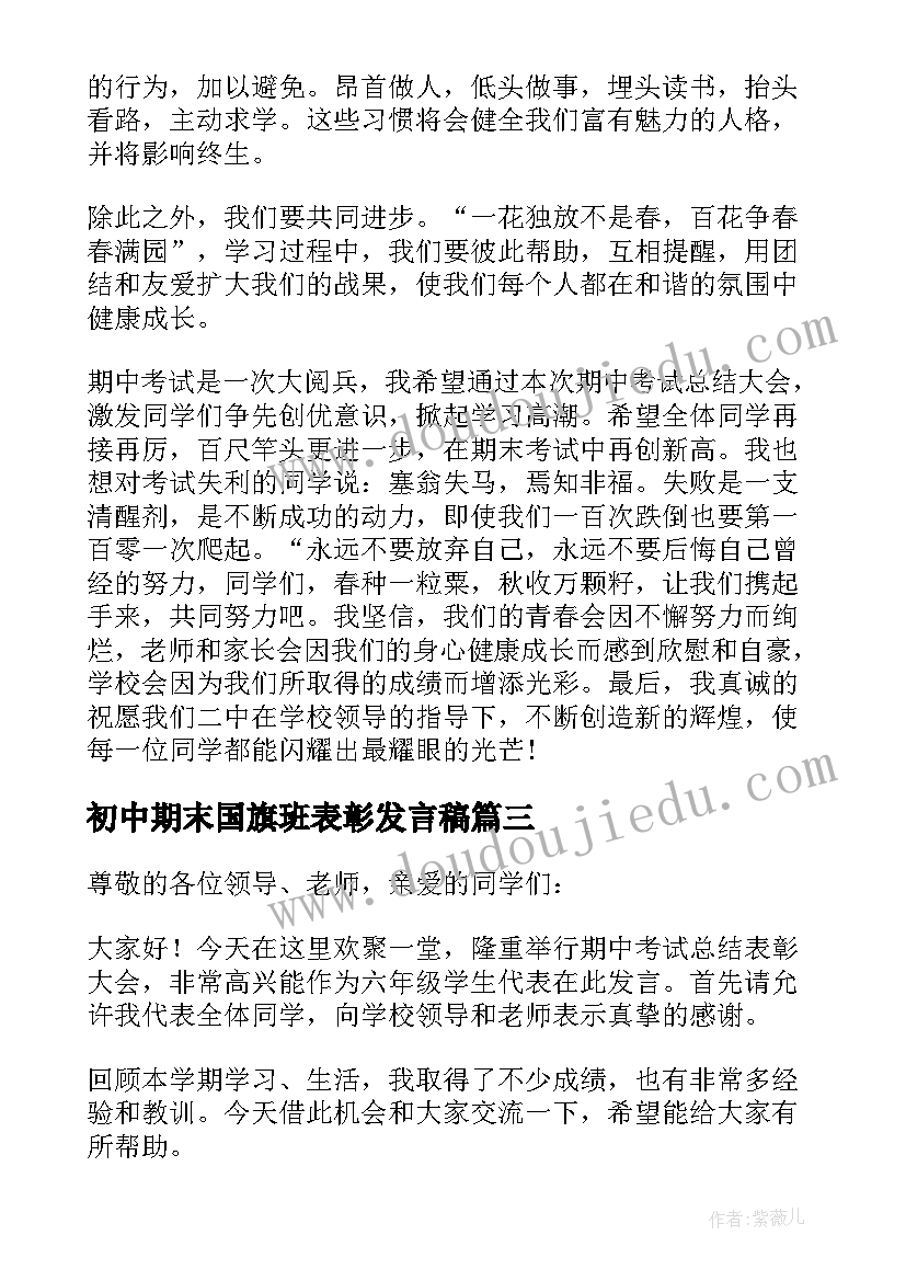 最新初中期末国旗班表彰发言稿 初中期试表彰大会校长发言稿(模板5篇)