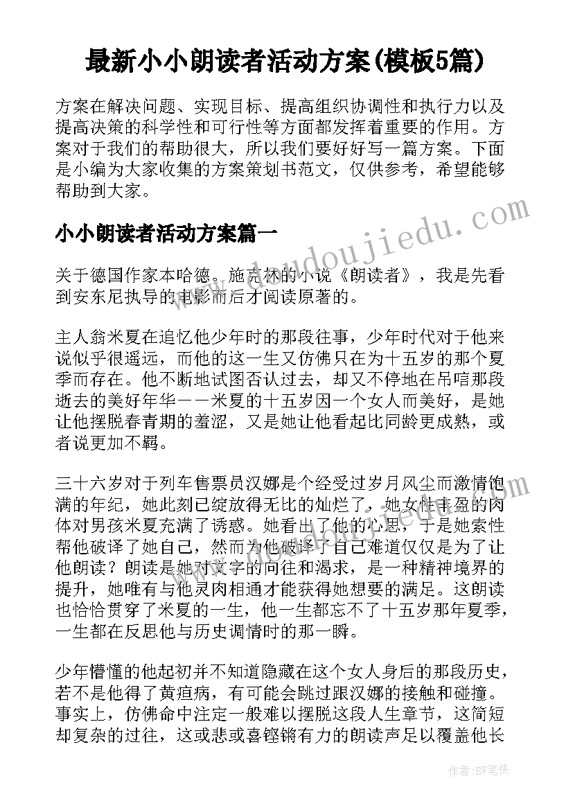 最新小小朗读者活动方案(模板5篇)