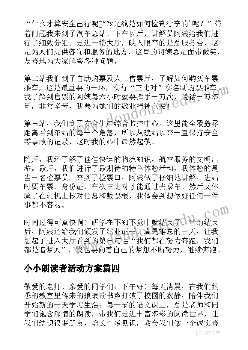 最新小小朗读者活动方案(模板5篇)