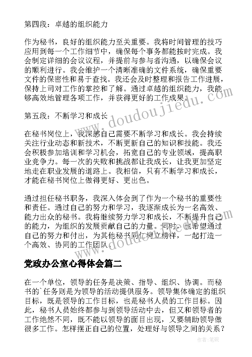 最新党政办公室心得体会(优秀9篇)